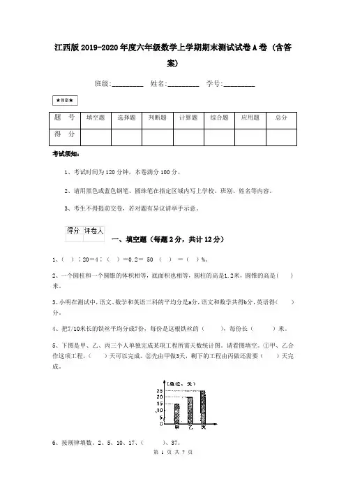 江西版2019-2020年度六年级数学上学期期末测试试卷A卷 (含答案)