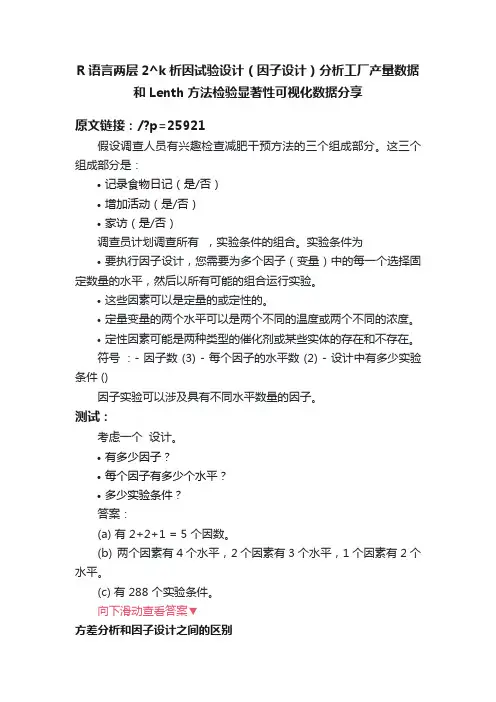 R语言两层2^k析因试验设计（因子设计）分析工厂产量数据和Lenth方法检验显著性可视化数据分享