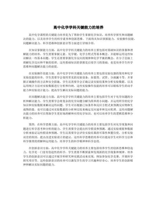 高中化学学科关键能力的培养