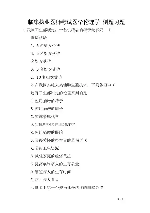 临床执业医师考试医学伦理学 例题习题