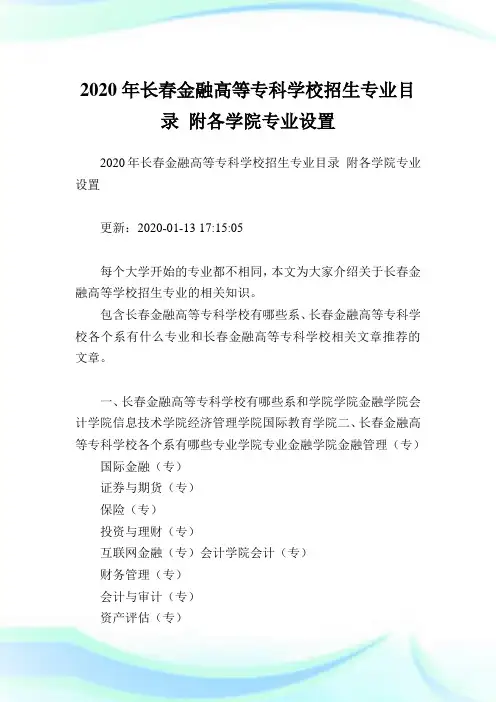 2020年长春金融高等专科学校招生专业目录 附各学院专业设置.doc