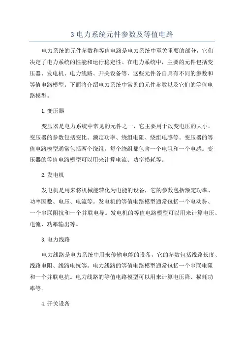 3电力系统元件参数及等值电路