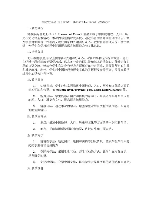 冀教版英语七上Unit 8《Lesson 45 China》教学设计