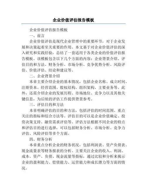 企业价值评估报告模板