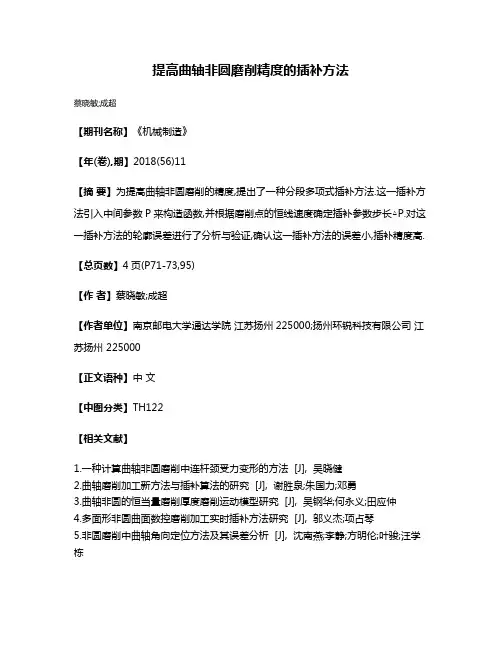 提高曲轴非圆磨削精度的插补方法