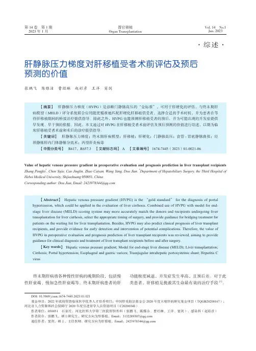 肝静脉压力梯度对肝移植受者术前评估及预后预测的价值