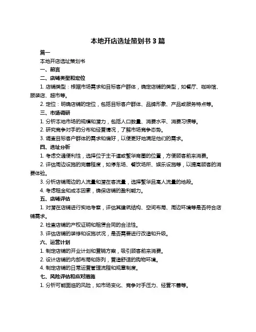 本地开店选址策划书3篇
