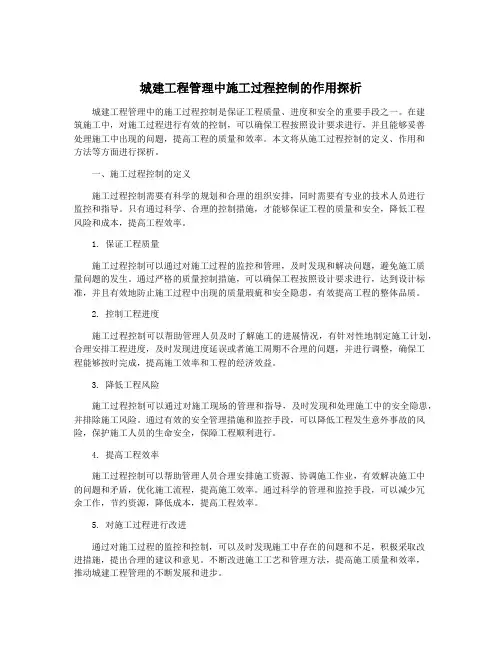 城建工程管理中施工过程控制的作用探析
