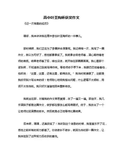 高中叶圣陶杯获奖作文