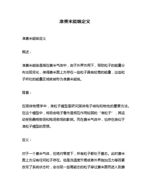 准费米能级定义