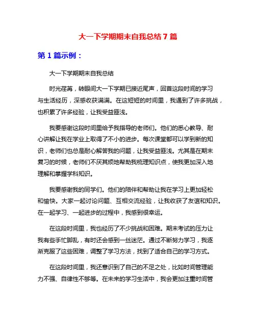 大一下学期期末自我总结7篇
