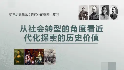 2023年北京市中考历史专题复习+从社会转型的角度看近代化探索的历史价值+课件