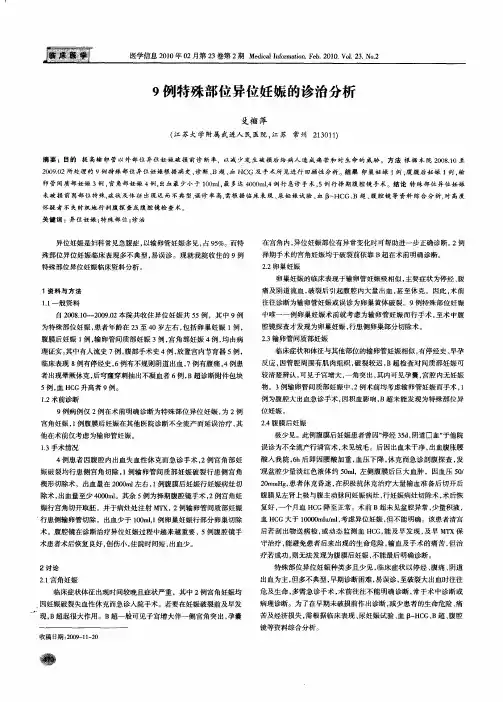 9例特殊部位异位妊娠的诊治分析