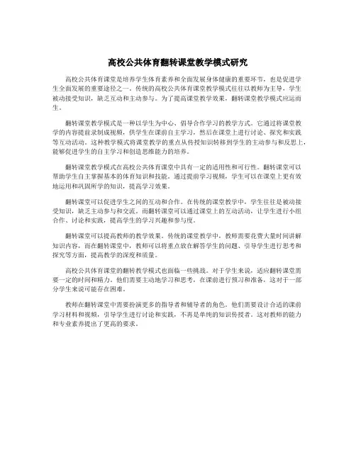 高校公共体育翻转课堂教学模式研究