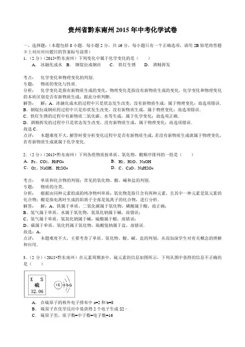 2015年贵州省黔东南州中考化学试题(word版  含解析)
