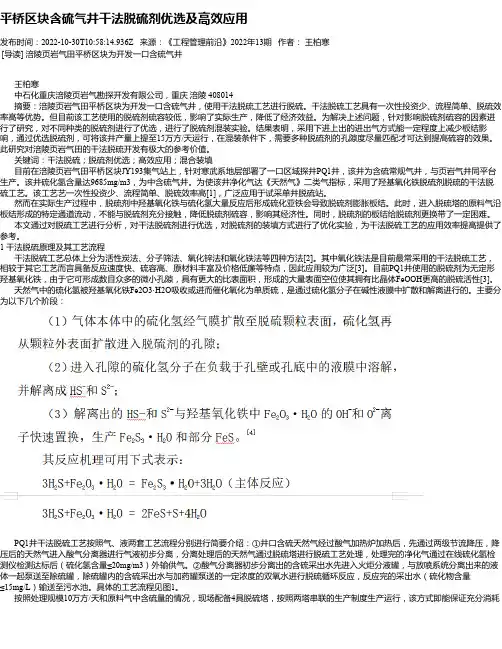 平桥区块含硫气井干法脱硫剂优选及高效应用