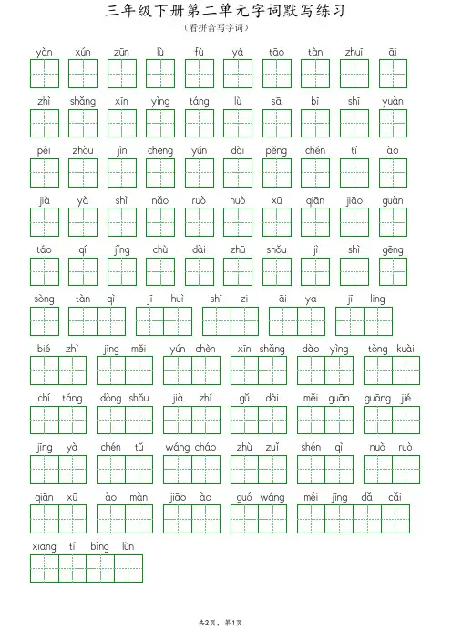 三年级下册语文第二单元字词默写练习(带答案)