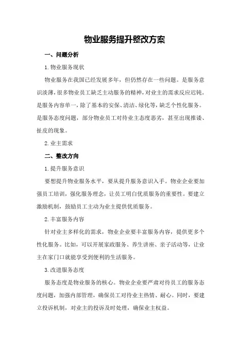 物业服务提升整改方案