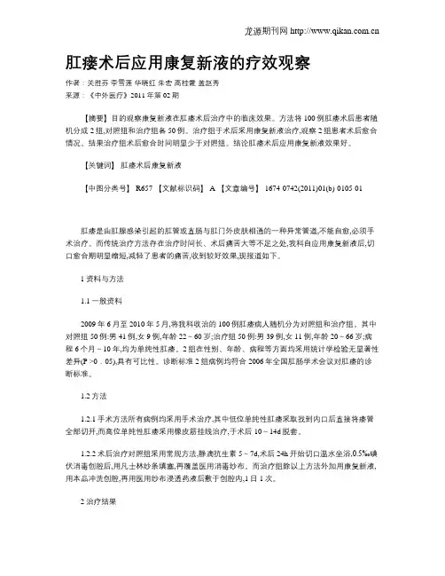 肛瘘术后应用康复新液的疗效观察