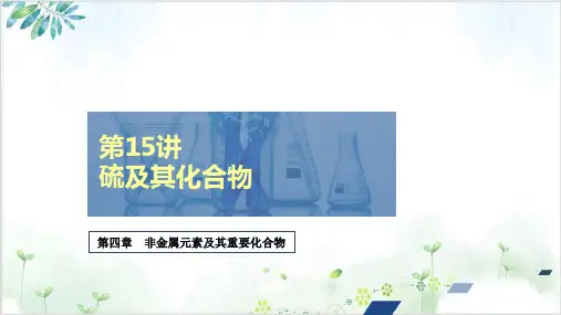 硫及其化合物精品课件2021届高考化学创新复习(91张PPT)