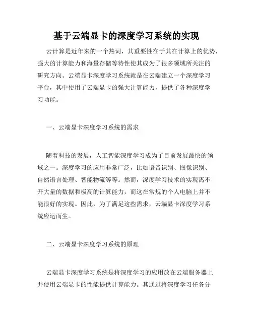 基于云端显卡的深度学习系统的实现