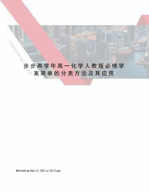 步步高学年高一化学人教版必修学案简单的分类方法及其应用