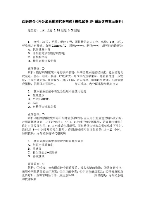 西医综合(内分泌系统和代谢疾病)模拟试卷19(题后含答案及解析)