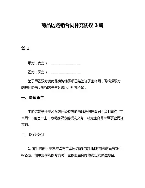 商品房购销合同补充协议3篇