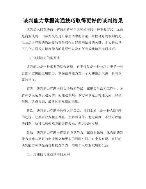 谈判能力掌握沟通技巧取得更好的谈判结果