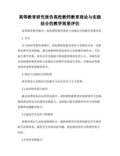 高等教育研究报告高校教师教育理论与实践结合的教学效果评估