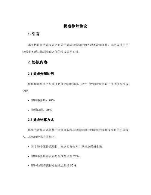 提成律师协议