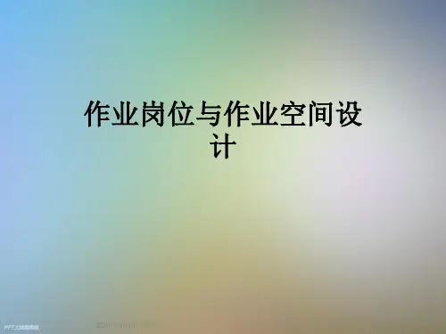 作业岗位与作业空间设计