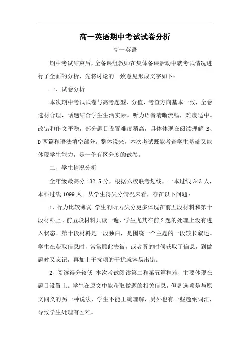 高一英语期中考试试卷分析