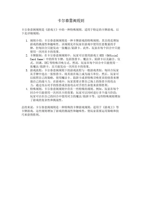 卡尔春意阁规则