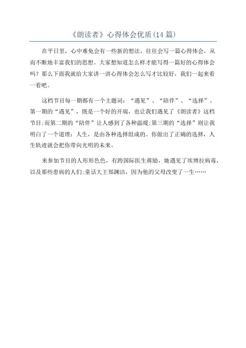 《朗读者》心得体会优质(14篇)