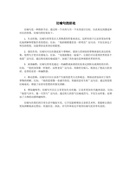比喻句的好处