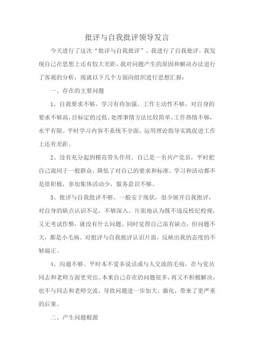 批评与自我批评领导发言
