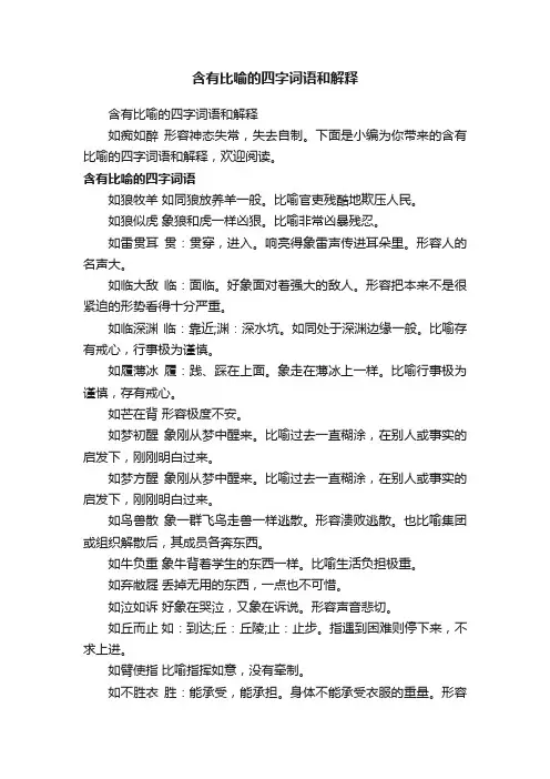 含有比喻的四字词语和解释