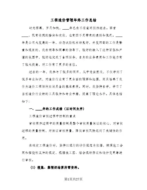 2024年工程造价管理年终工作总结（四篇）