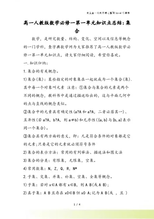 高一人教版数学必修一第一单元知识点总结：集合