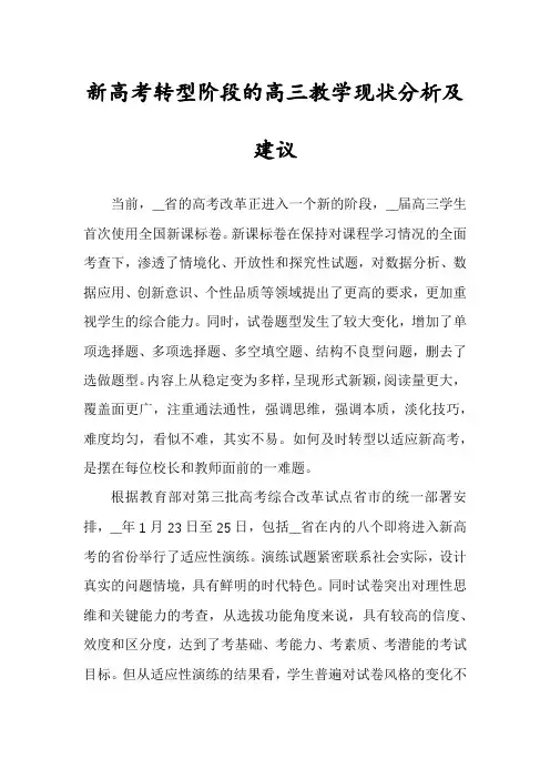 新高考转型阶段的高三教学现状分析及建议