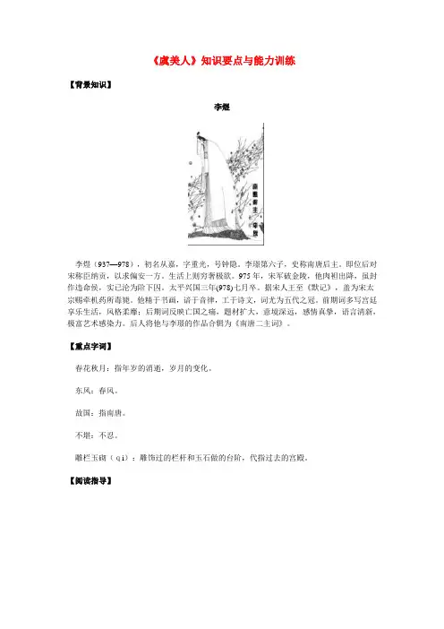 高一语文《虞美人》知识要点与能力训练