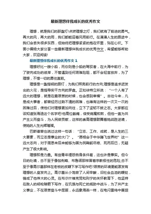 最新理想伴我成长的优秀作文