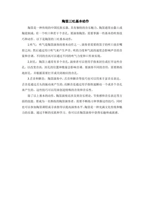 陶笛三吐基本动作