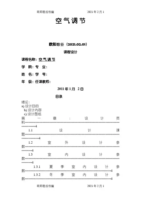 空气调节课程设计详细说明书之欧阳歌谷创编