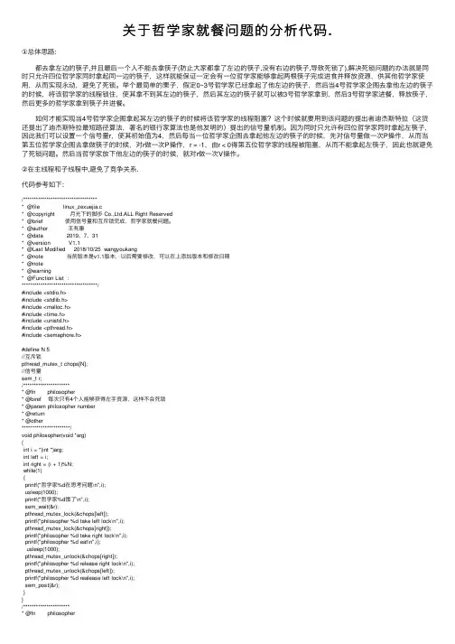 关于哲学家就餐问题的分析代码.