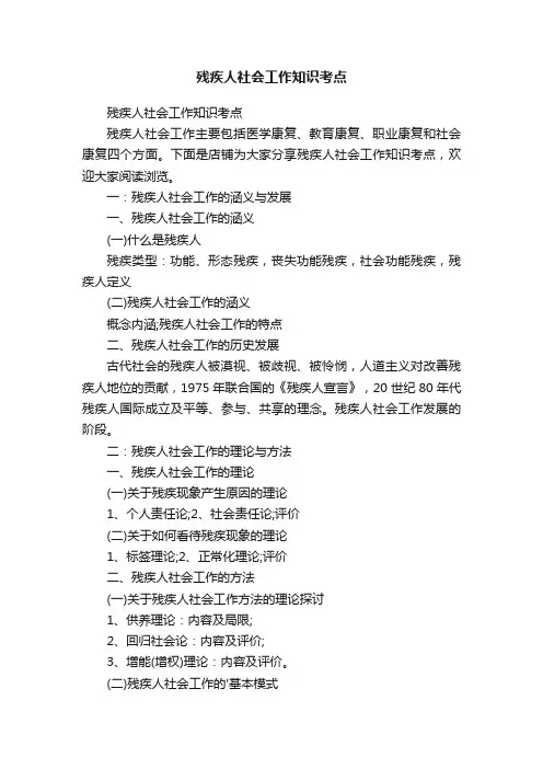 残疾人社会工作知识考点
