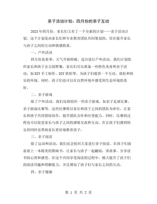 亲子活动计划：四月份的亲子互动