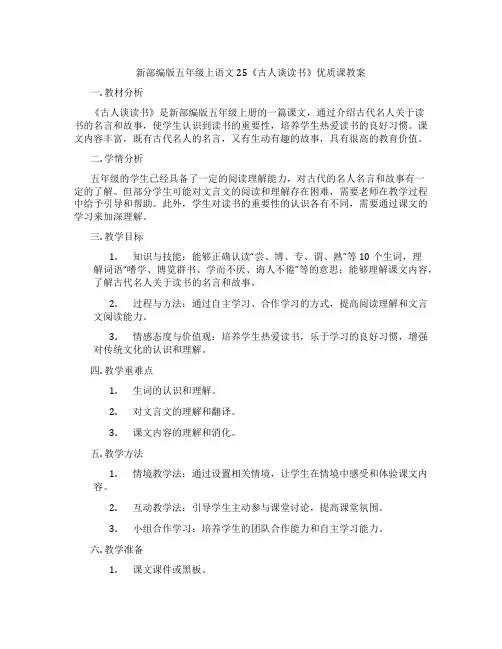 新部编版五年级上语文25《古人谈读书》优质课教案
