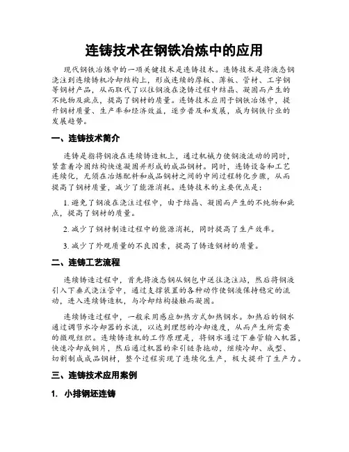 连铸技术在钢铁冶炼中的应用